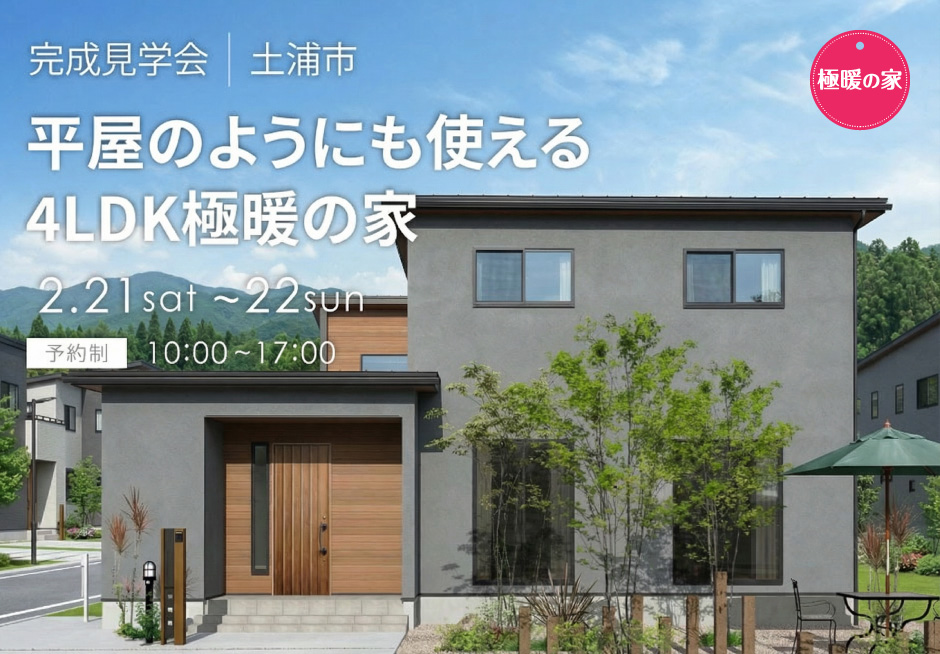 平屋のようにも使える4LDK極暖の家