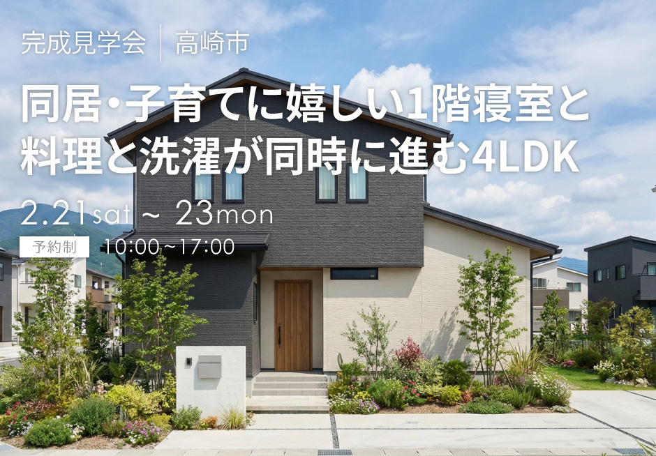 同居・子育てに嬉しい１階寝室と、料理と洗濯が同時進行する4LDK