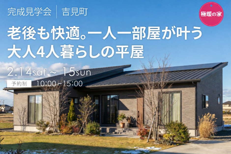 完成見学会 / 埼玉県吉見町】老後も快適。一人一部屋が叶う大人4人