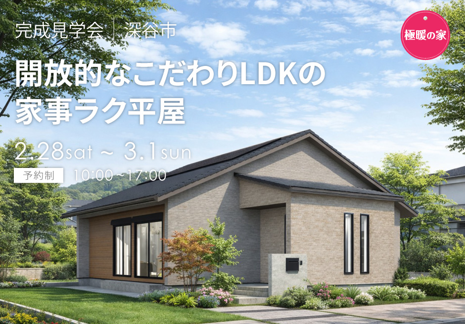 開放的なこだわりLDKの家事ラク平屋