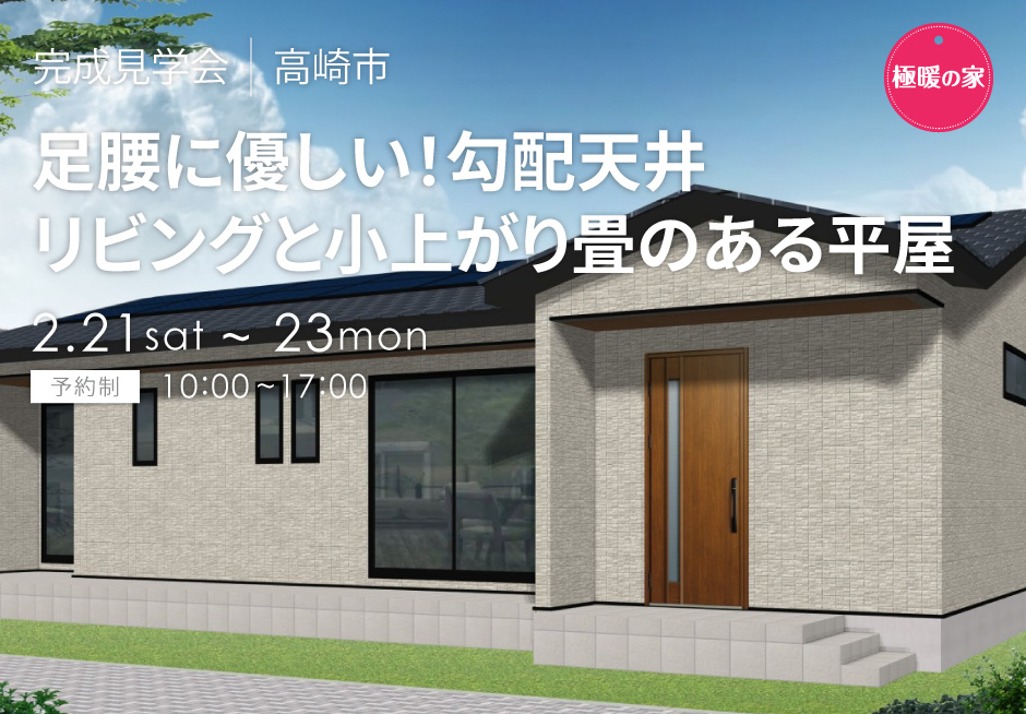 足腰に優しい！勾配天井リビングと小上がり畳のある平屋