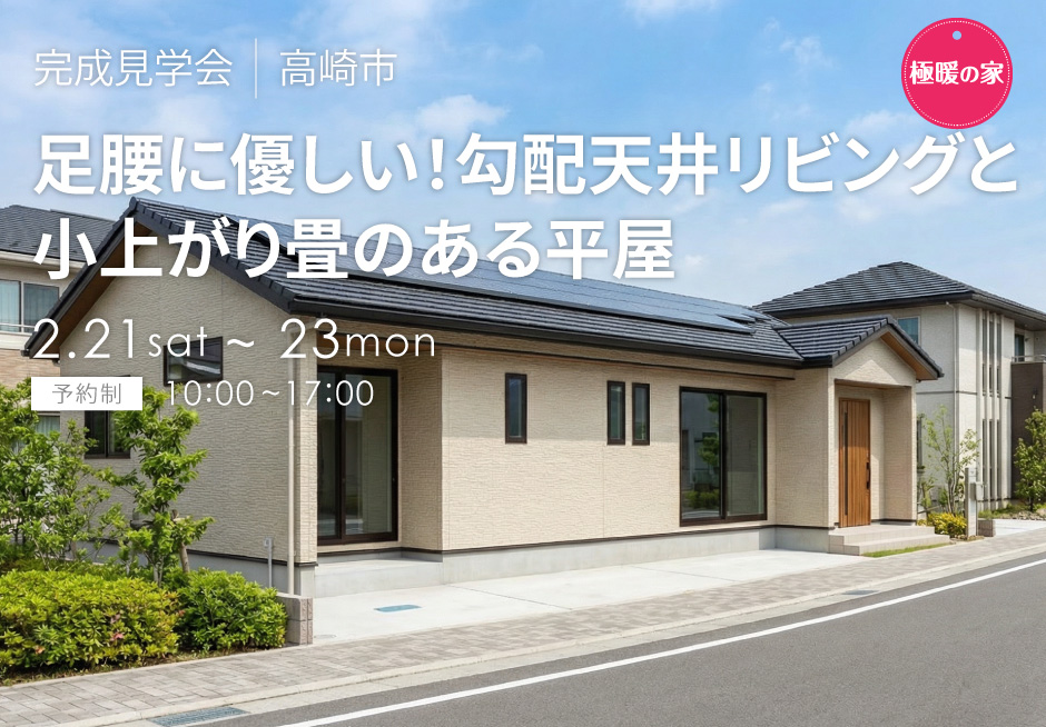 足腰に優しい！勾配天井リビングと小上がり畳のある平屋