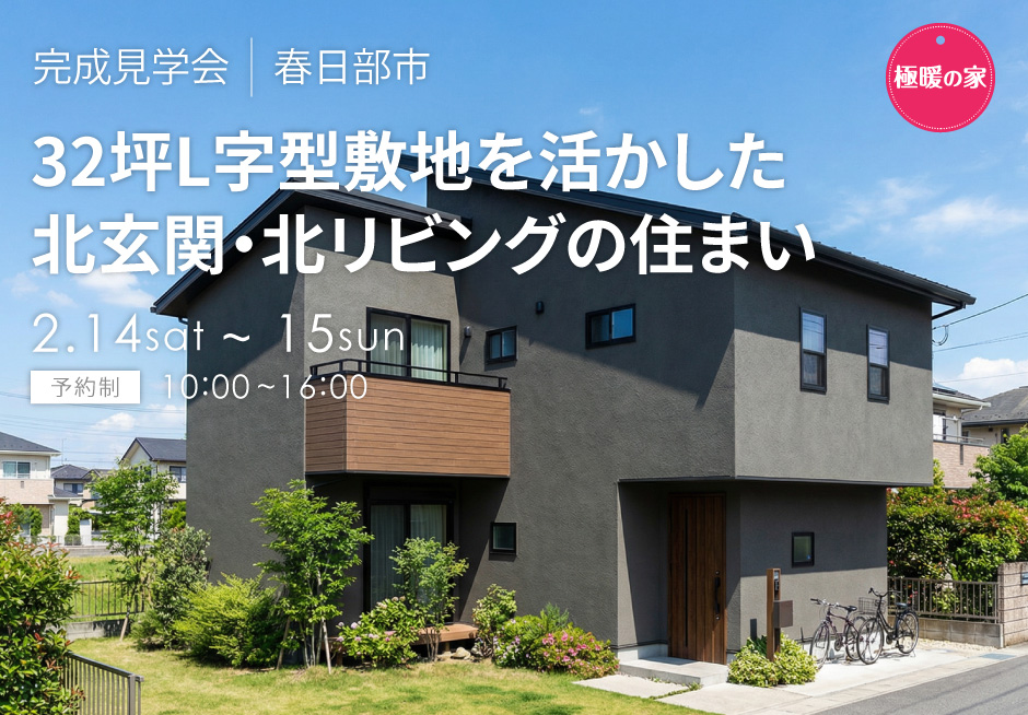 32坪L字型敷地を活かした、北玄関・北リビングの家