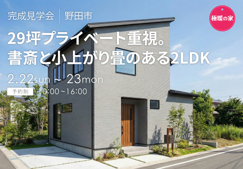 29坪プライベート重視。書斎と小上がり畳のある2LDKの家