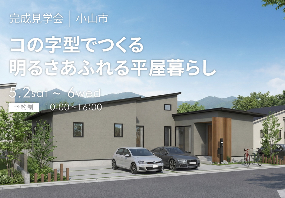 コの字型でつくる、明るさあふれる平屋暮らし