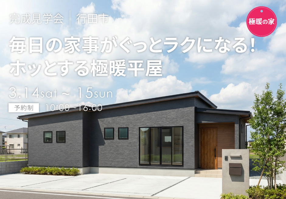 毎日の家事がぐっとラクになる！ホッとする極暖平屋