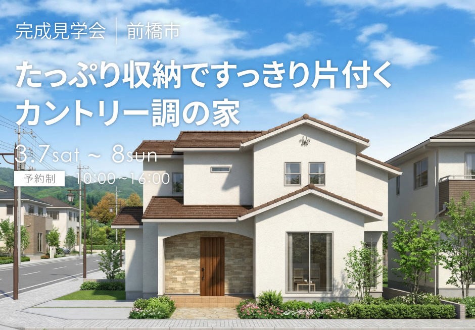 たっぷり収納ですっきり片付くカントリー調の家