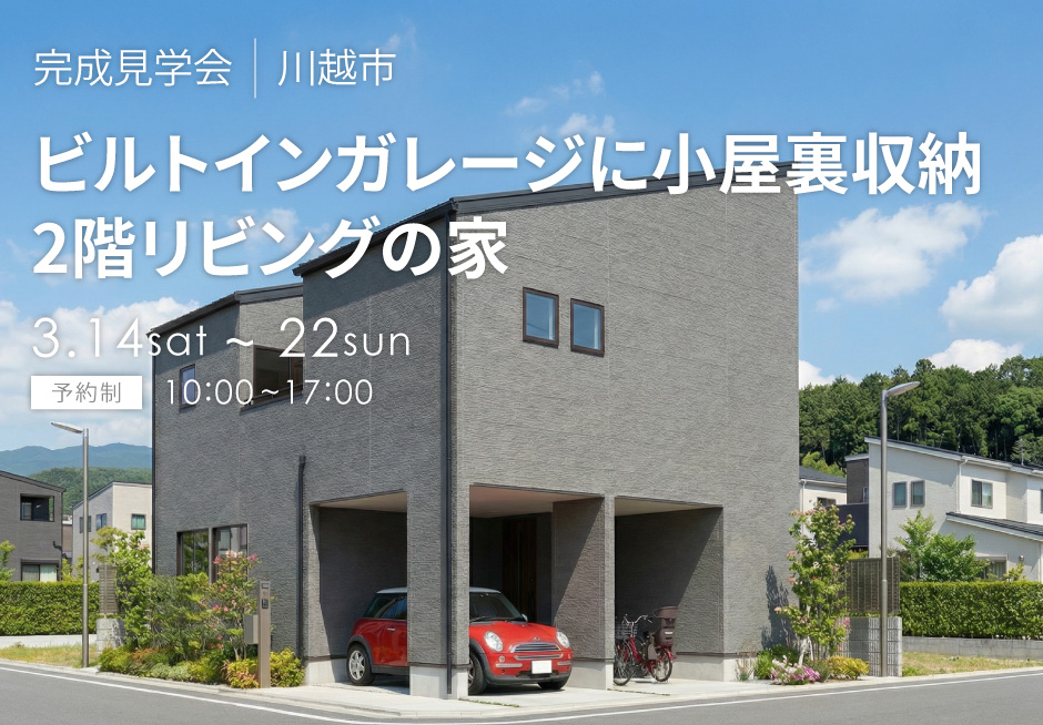 ビルトインガレージと小屋裏収納のある、2階リビングの家