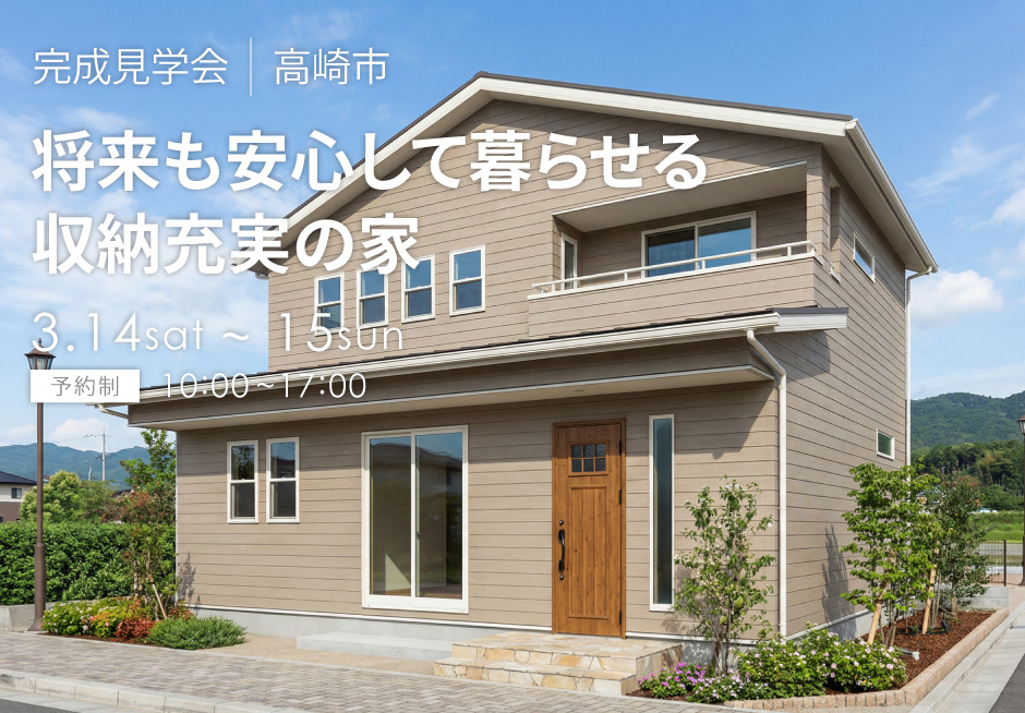 将来も安心して暮らせる、収納充実の家