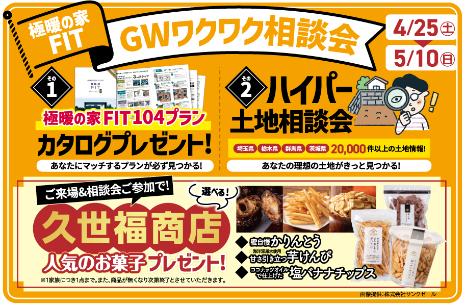 極暖の家FIT！ GWワクワク相談会
