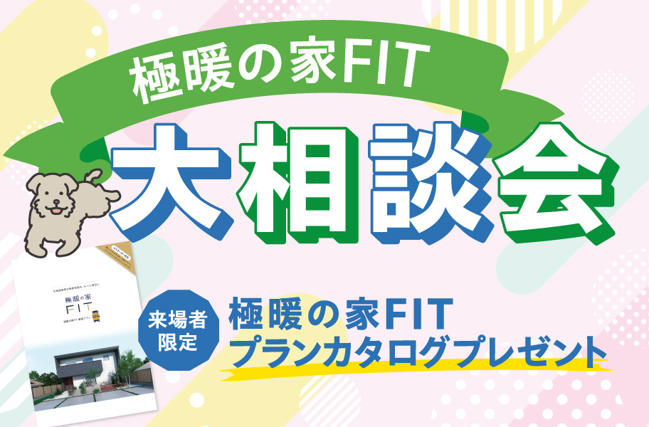 極暖の家FIT大相談会