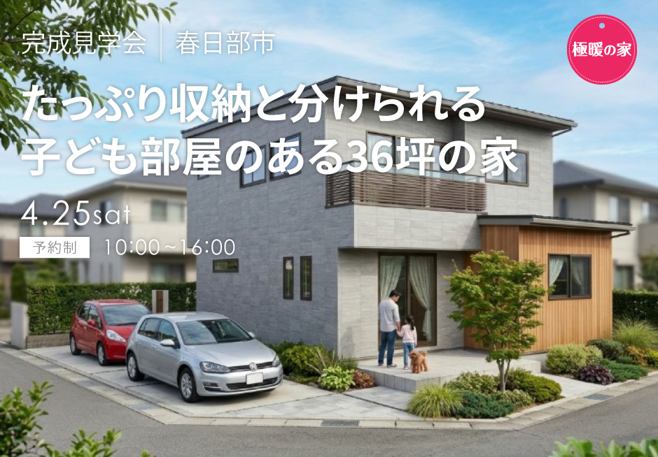 たっぷり収納と将来分けれる子ども部屋のある36坪極暖の家