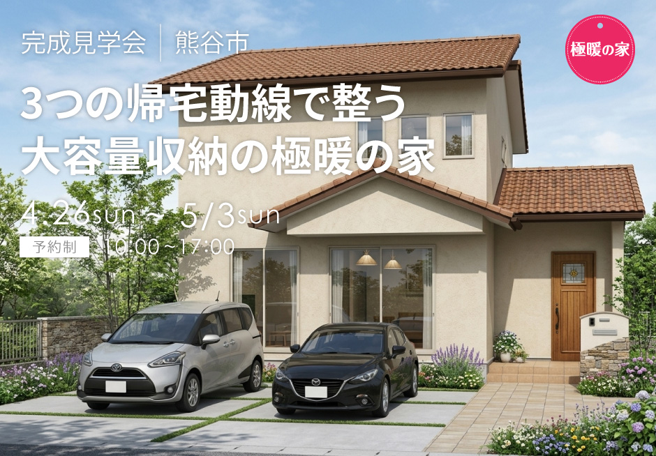 3つの帰宅動線で整う、大容量収納の極暖の家