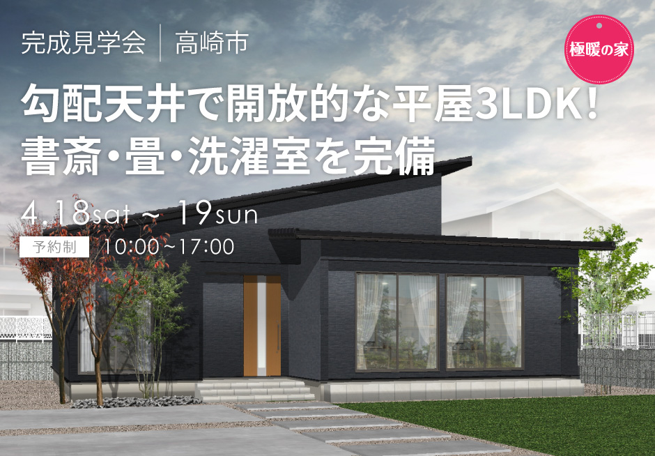 勾配天井で開放的な平屋3LDK！書斎・畳・洗濯室を完備