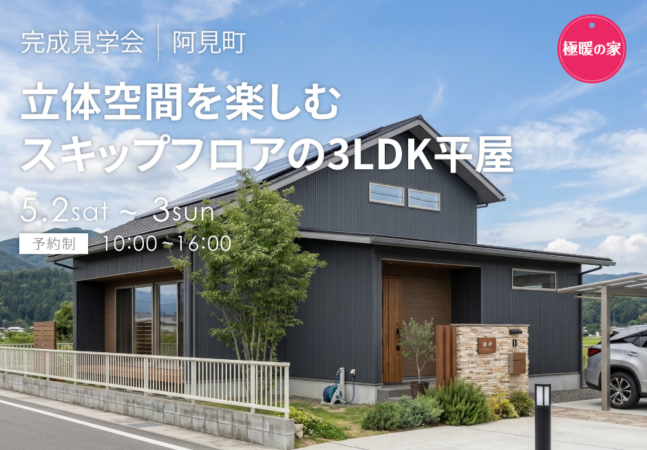 Peko　通販生活カタログハウス三百つばき3本 完成見学会 /茨城県阿見町】立体空間を楽しむスキップフロアの3LDK平屋