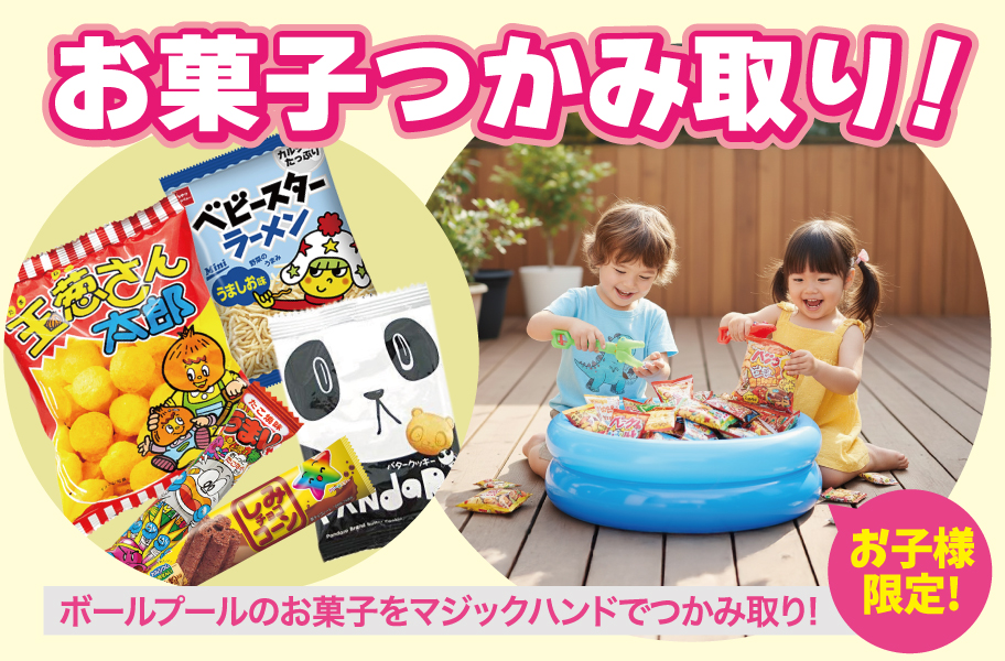 マジックハンドでお菓子つかみ取り！