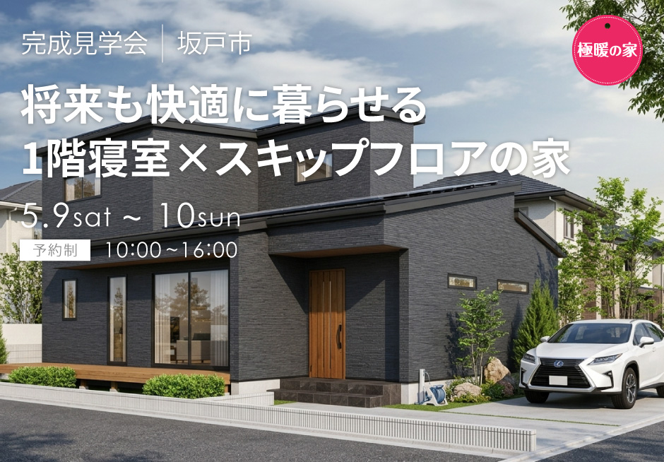 将来も快適に暮らせる1階寝室×スキップフロアの極暖の家