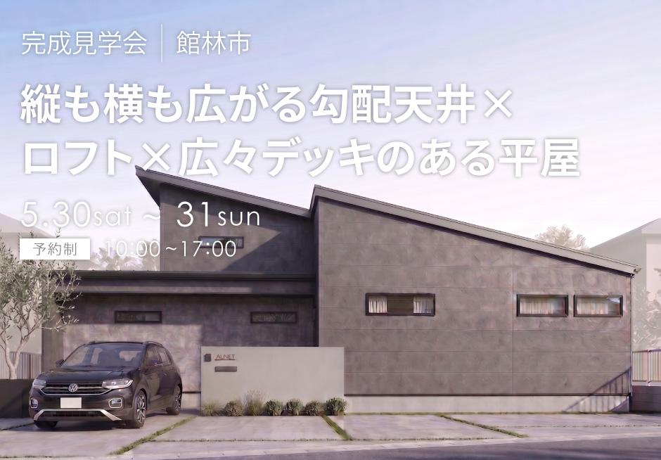 縦も横も広がる勾配天井×ロフト×広々デッキのある平屋