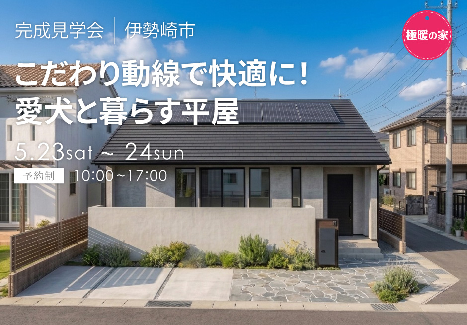 こだわり動線で快適に！愛犬と暮らす平屋