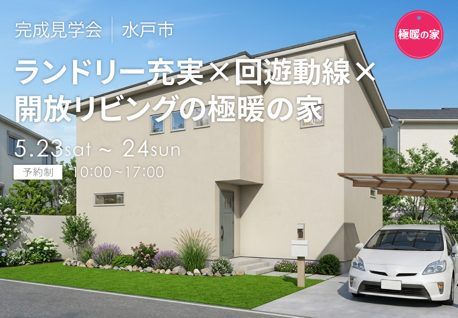 ランドリー充実×回遊動線×開放リビングの極暖の家