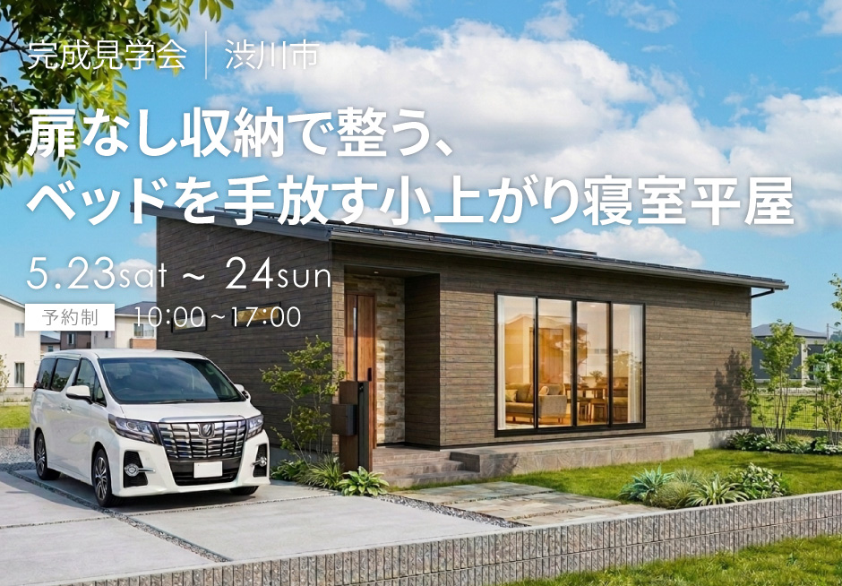 扉なし収納で整う、ベッドを手放す小上がり寝室の平屋
