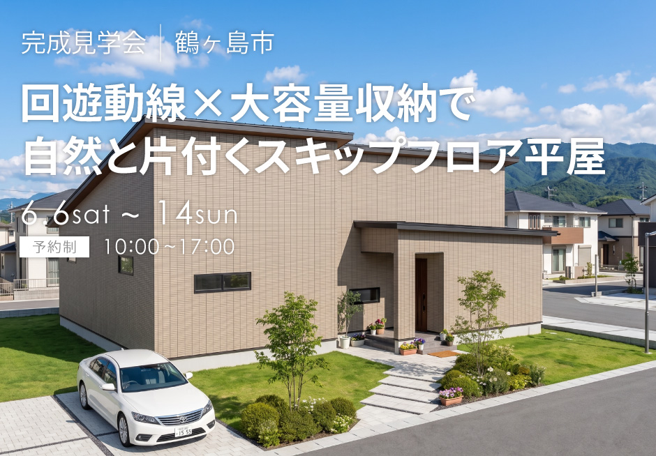 回遊動線×大容量収納で自然と片付くスキップフロア平屋