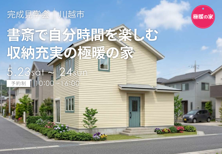 書斎で自分時間を楽しむ、収納充実の極暖の家