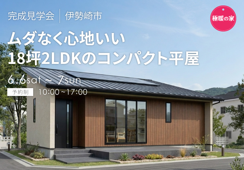 ムダなく心地いい18坪2LDKのコンパクト平屋