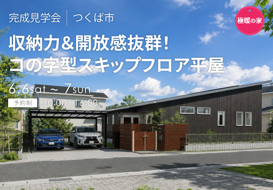 収納力＆開放感抜群！コの字型スキップフロア平屋