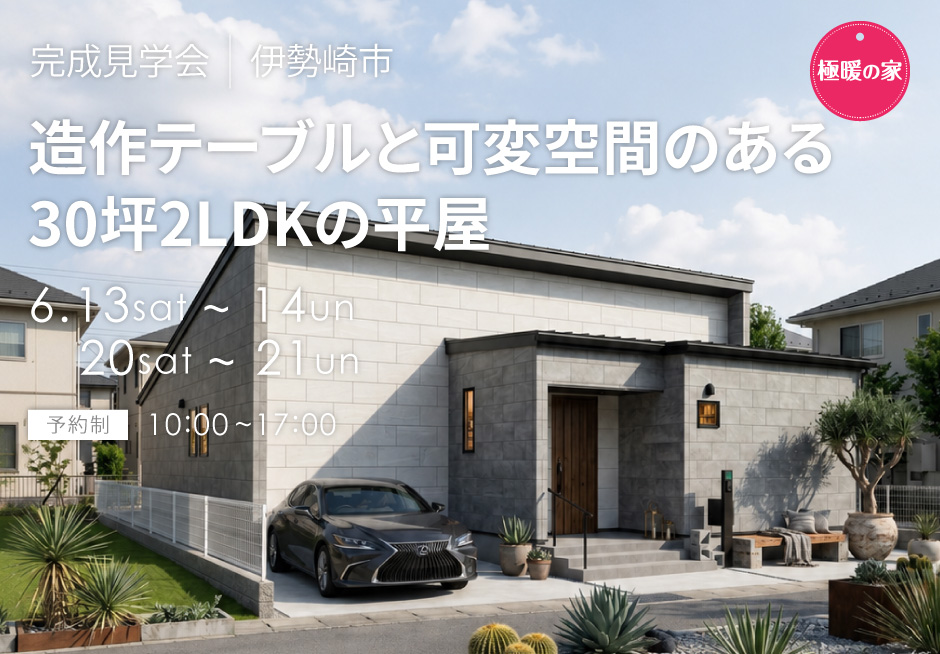 造作テーブルと可変空間のある、30坪2LDKの平屋