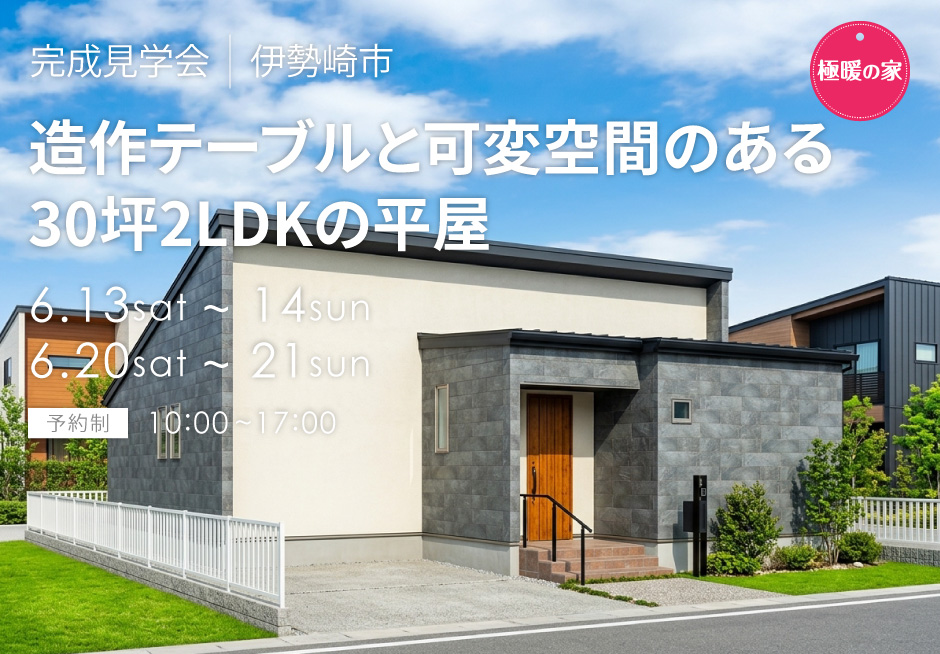 造作テーブルと可変空間のある、30坪2LDKの平屋