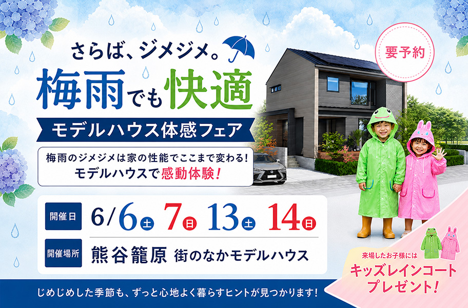 さらばジメジメ！梅雨でも快適モデルハウス体感フェア！