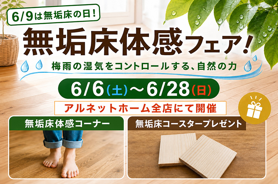 6/9は無垢床の日！無垢床体感フェア！