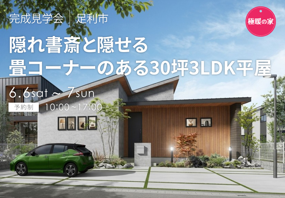 隠れ書斎と隠せる畳コーナーのある30坪3LDK平屋