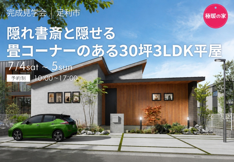 隠れ書斎と隠せる畳コーナーのある30坪3LDK平屋