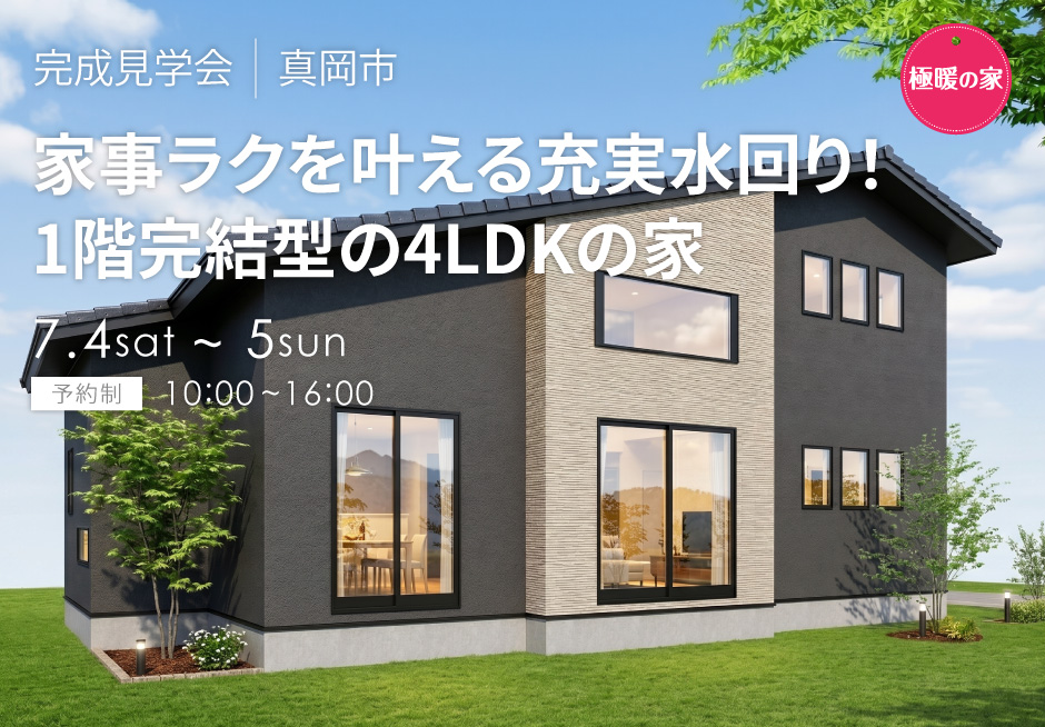 家事ラクを叶える充実水回り！1階完結型の4LDKの家