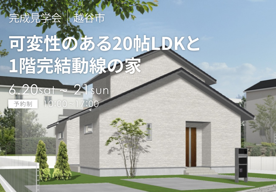 可変性のある20帖LDKと1階完結動線の家