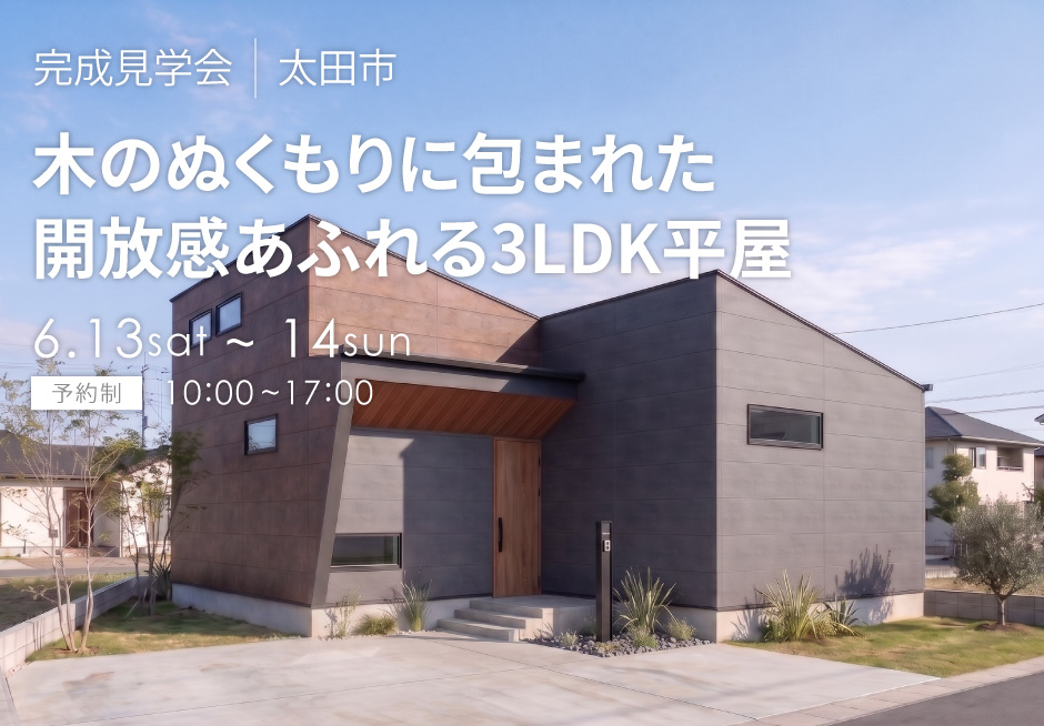 木のぬくもりに包まれた開放感あふれる3LDK平屋