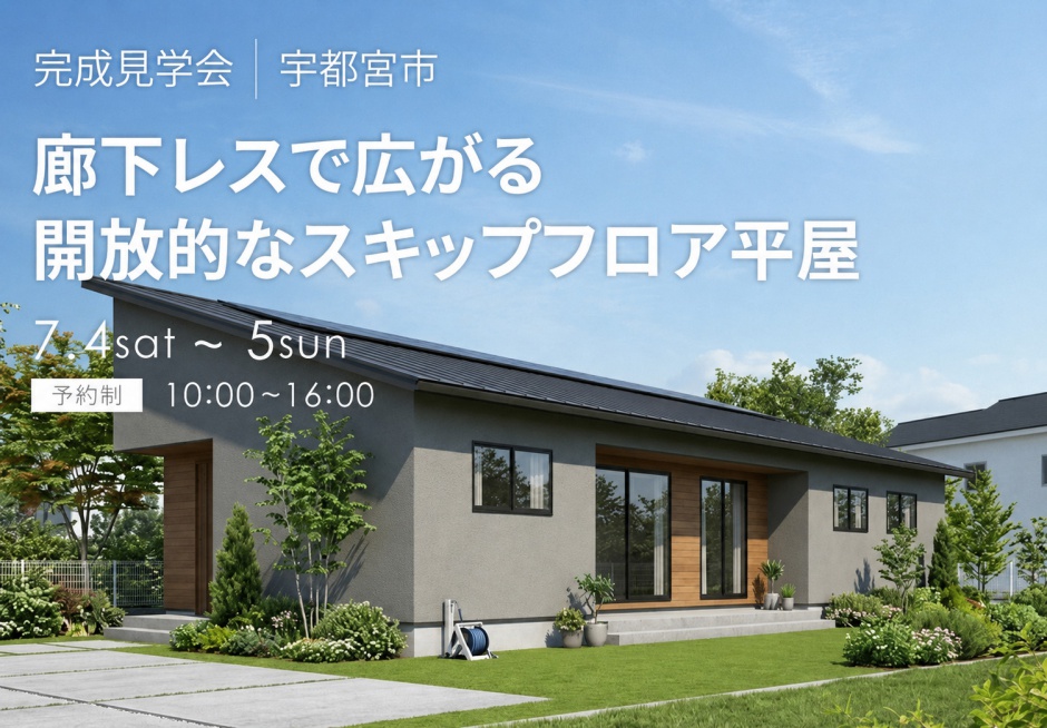 廊下レスで広がる開放的なスキップフロア平屋
