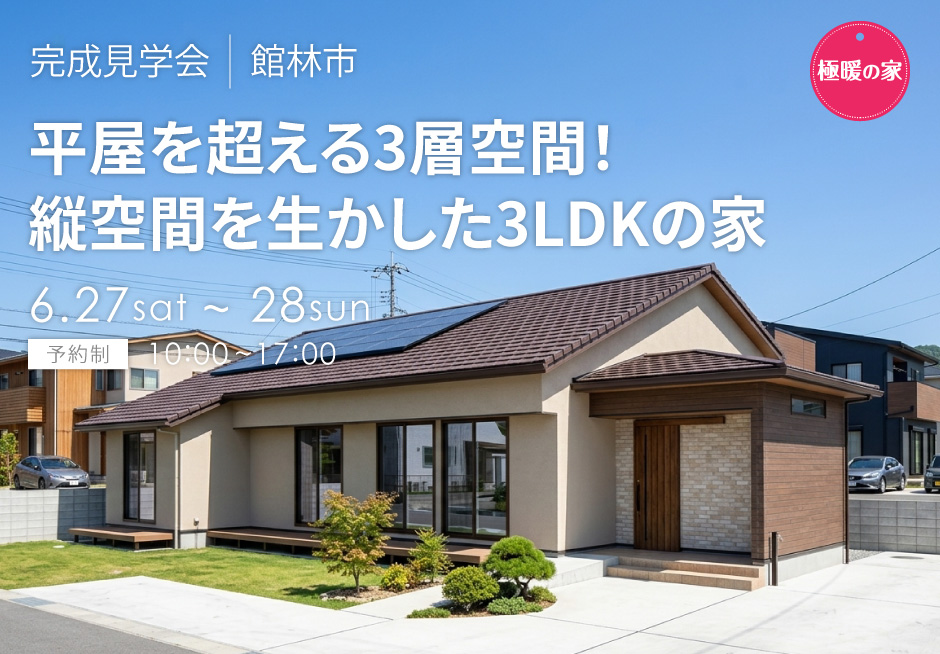 平屋の常識を変える3層設計！縦空間を生かした3LDK極暖の家
