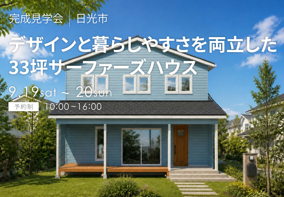 デザインと暮らしやすさを両立した3LDKサーファーズハウス