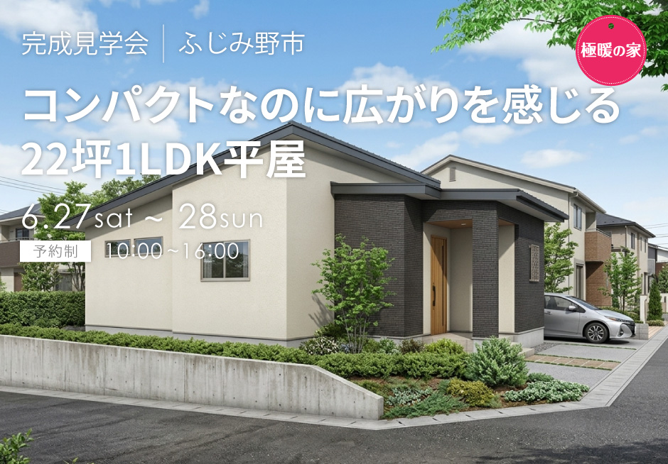 コンパクトなのに広がりを感じる22坪1LDK平屋
