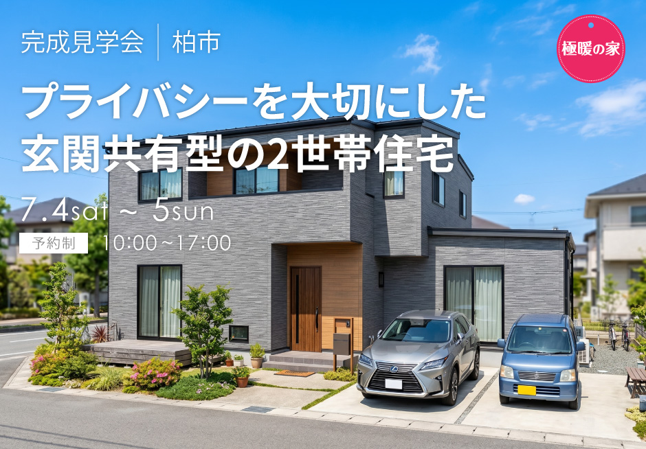プライバシーを大切にした玄関共有型の2世帯住宅