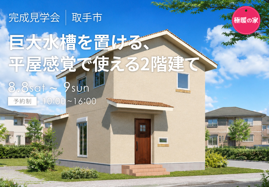 巨大水槽を置ける、平屋感覚で使える2階建て