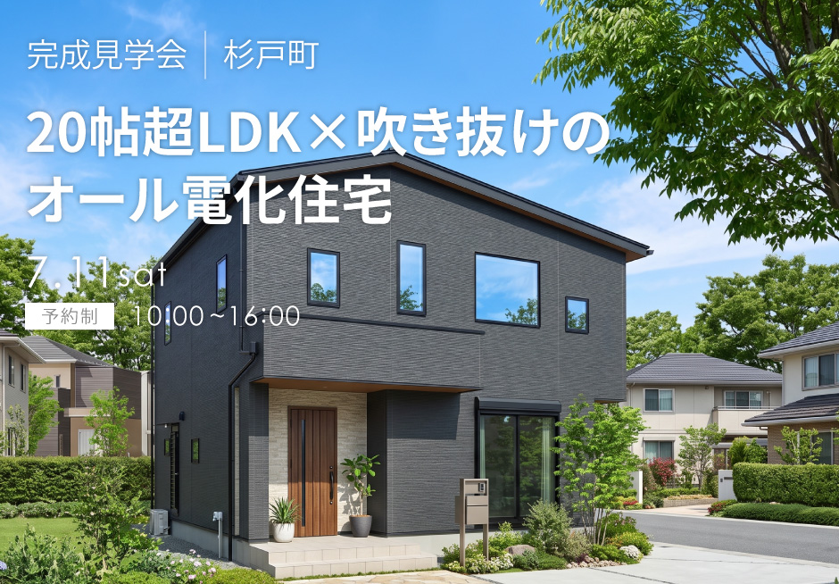 20帖超LDK×吹き抜けのオール電化住宅
