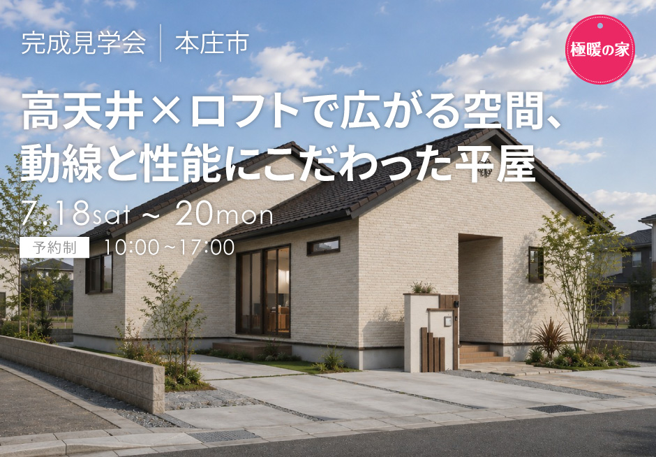 高天井×ロフトで広がる空間、動線と性能にこだわった平屋