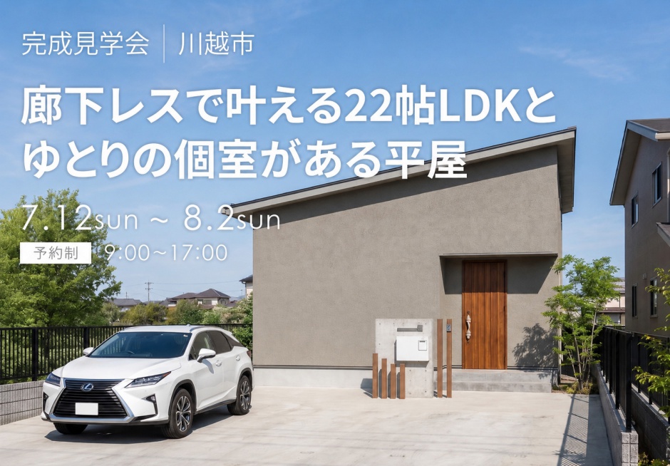 廊下レスで叶える、22帖LDKとゆとりの個室がある平屋