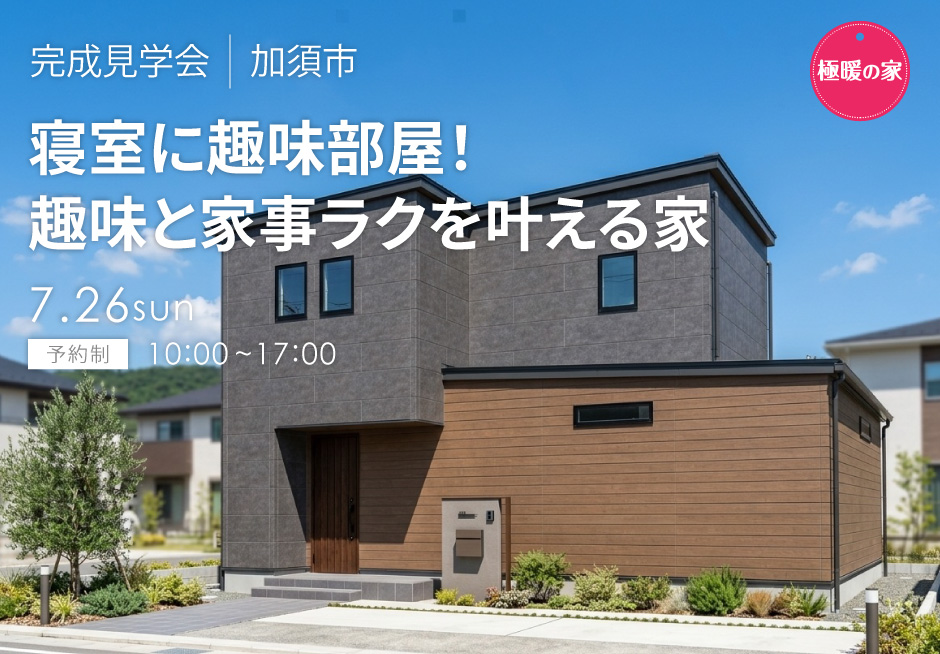 寝室に趣味部屋！趣味と家事ラクを叶える家