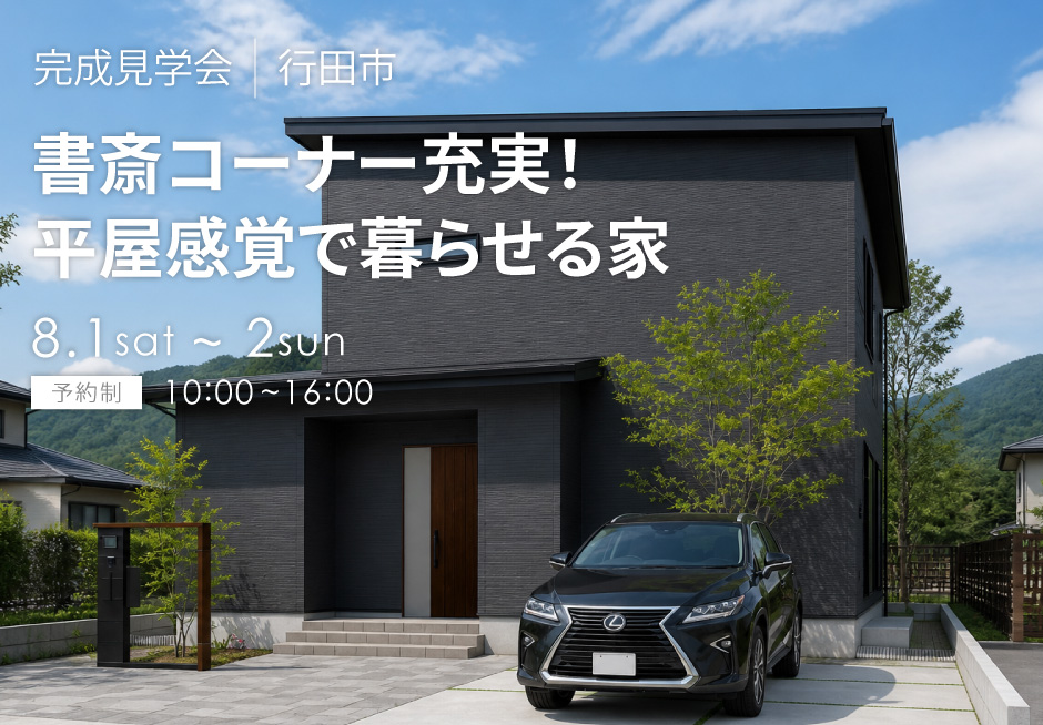 書斎コーナー充実！平屋感覚で暮らせる開放感のある家