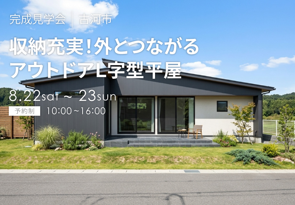 収納充実!外とつながるアウトドアL字型平屋
